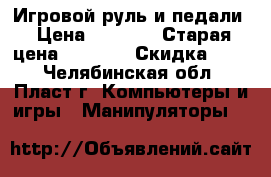 Игровой руль и педали › Цена ­ 1 500 › Старая цена ­ 1 500 › Скидка ­ 30 - Челябинская обл., Пласт г. Компьютеры и игры » Манипуляторы   